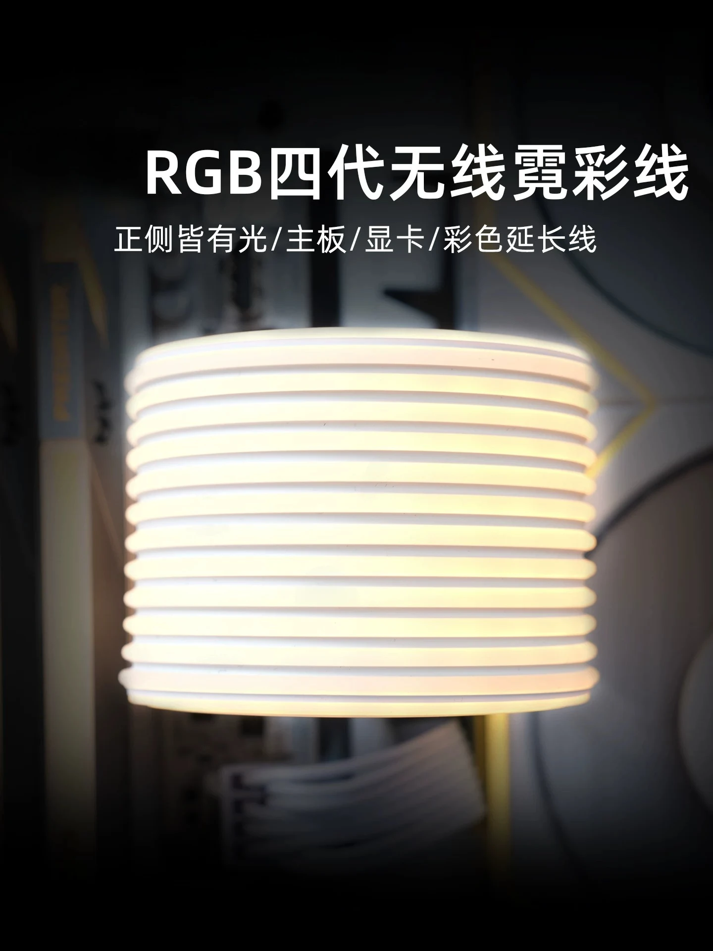 Neon line 4th generation wireless RGB luminous custom main board/graphics card extension custom light effect Neon line