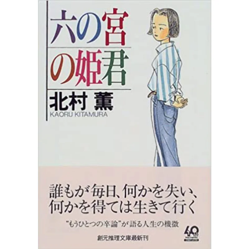 The Sixth Princess Kaoru Kitamura Tokyo Sogensha 9784488413040 Book