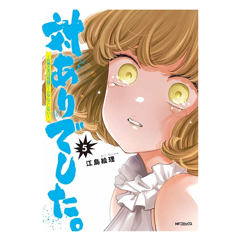 

Спасибо за боевую битва «Молодая леди не играет в боевые игры в каждом 5, автори Эри Ери Еjima Kadokawa Тайвань 9786264005289