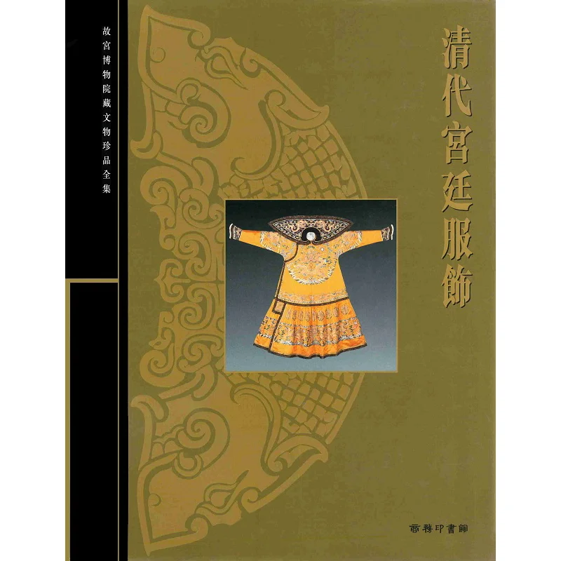 

The Complete Collection Of Treasures From The Palace Museum 51 Court Costumes Of The Qing Dynasty Zhang Qiong 9789620753541