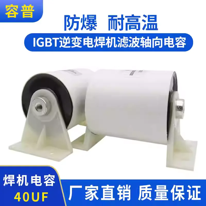 

Конденсатор CBB16 800В 40мкФ для сварочного аппарата, высоковольтный, инверторный, фильтрующий, IGBT, осевой, 40мкФ 800В DC