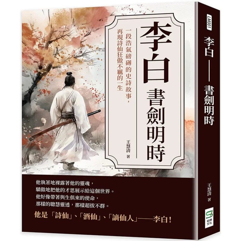 Espada Li Bais Una historia épica grande y potente que recrea la vida sin restriccionar del poeta inmortal Wang Huiqing 9786263943803