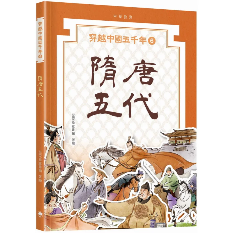 

Five Thousand Years Of China 06 Sui Tang And Five Dynasties Waiwai Rabbit Childrens Library Chinese Education 9789888861354 Book