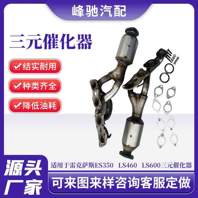 Suitable for Lexus ES350 LS460 LS600 three-way catalytic converter