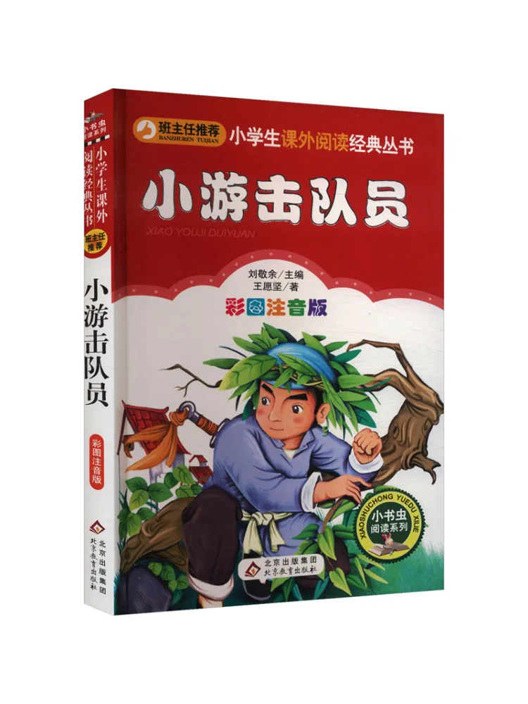 

Книга-хит продаж: Маленький партизан