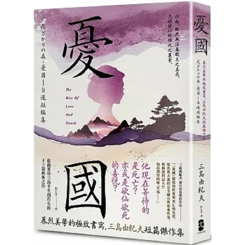 Worried Country The Ultimate Writing Of Violent Aesthetics A Collection Of Short Masterpieces By Yukio Mishima 9786267305768