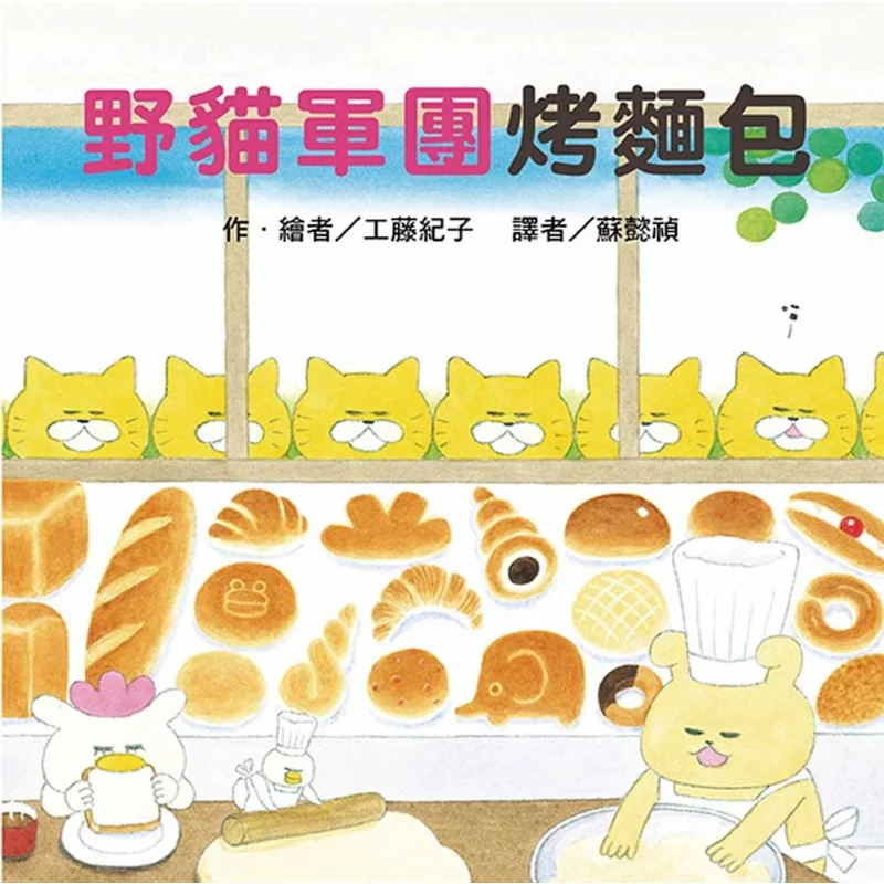 久尾久尾 猫軍トーストパン 第二版 壽尾久尾 台湾東方 9789863386643 本