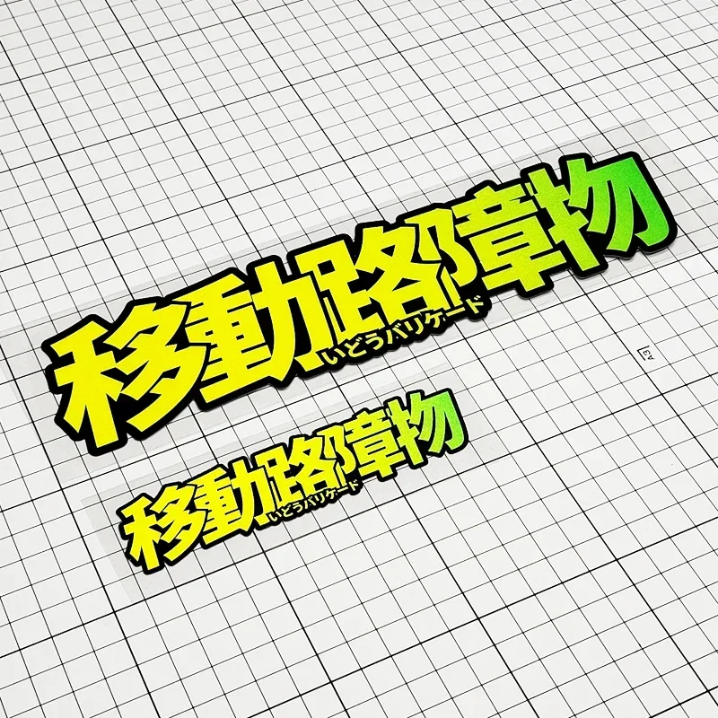 1 autocollant en vinyle réfléchissant plat 2D avec texte japonais JDM, autocollant imperméable pour voiture, moto, casque, ordinateur portable, décoration, cadeau de vacances