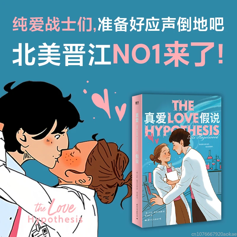 True Love Hypothesis Romance Novel Youth Literature Best-selling Physical Book True Love Hypothesis Original  LoveNovel Chinese