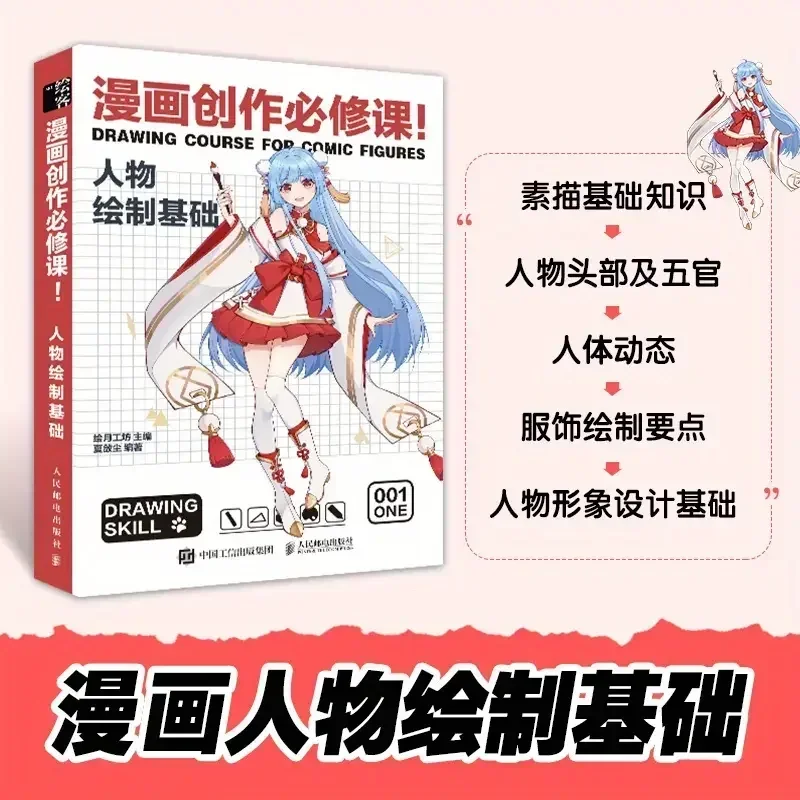 Comic Creation Compulsory Course! Fundamentals of Character Drawing
