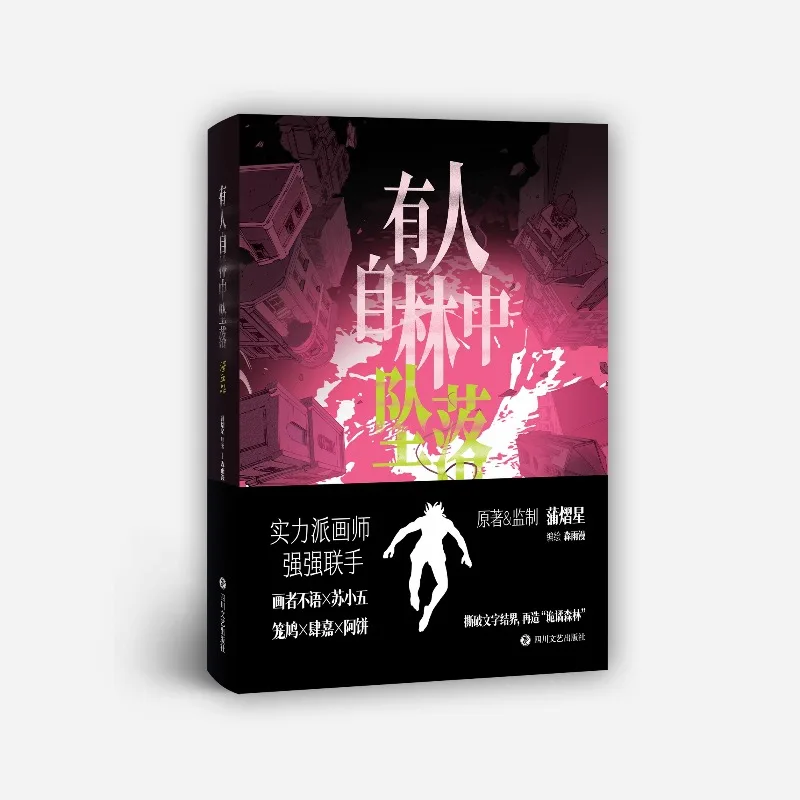 Pu Yixing شخص سقط من النسخة الهزلية للغابة تم الانتهاء في مجلد واحد من كتاب المانجا لمغامرة الخيال العلمي الصيني المشتعل #6