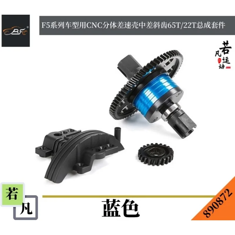 ROFUN F5/RF5/D5 CNC แยก Differential ที่อยู่อาศัย Differential ฟัน 65T/22T ชุดอัพเกรดและการปรับเปลี่ยนชิ้นส่วน