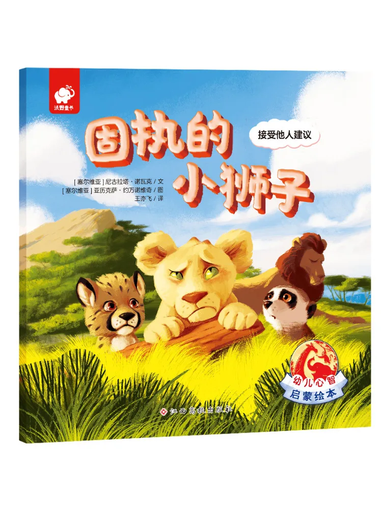 

Book-Winshare Stubborn Little Lion Children's Mental Enlightenment Picture Book