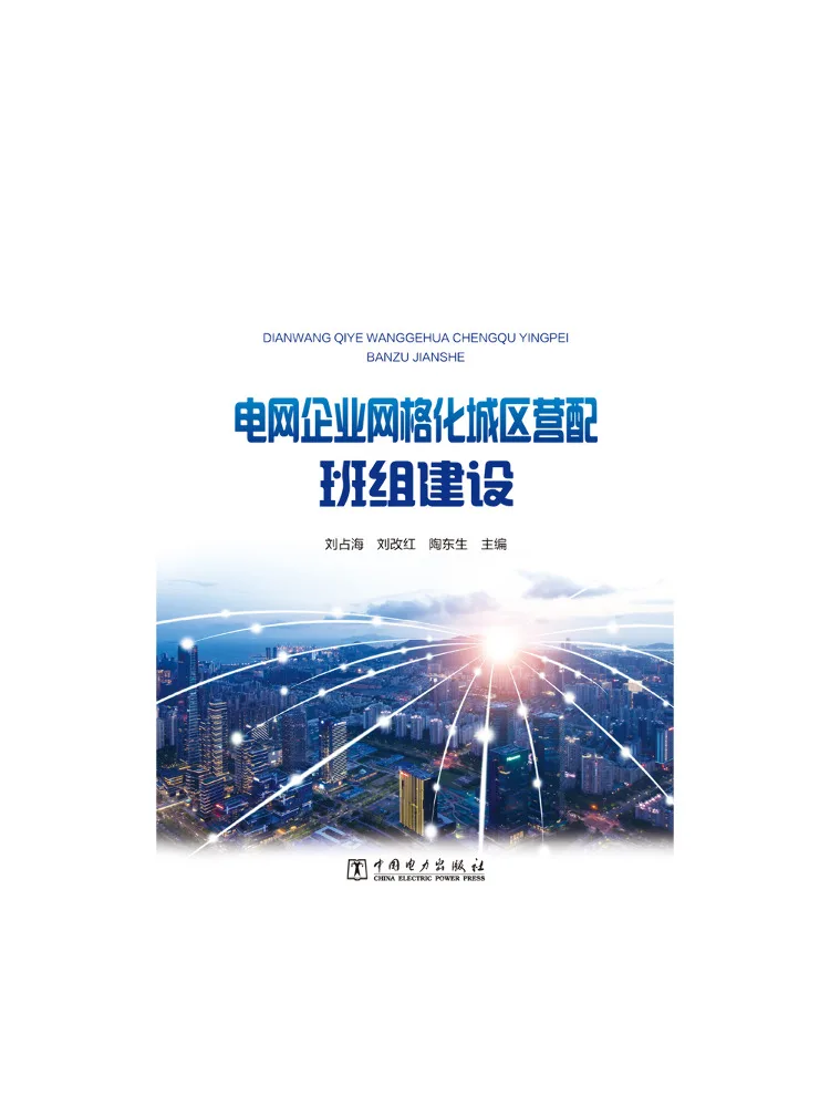 Book-Winshare Grid Company's Construction Of Distribution and Maintenance Teams in Urban Areas With a Grid Structure