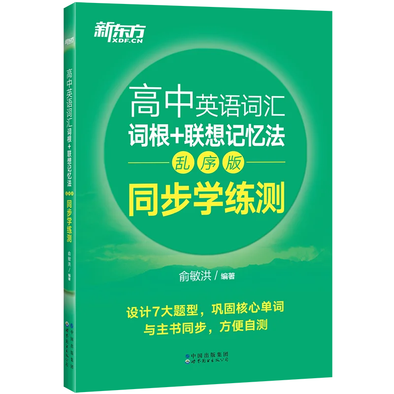 

Новый английский словарный запас в восточной средней школе: методAssociции Root+ с синхронизированными практическими тестами