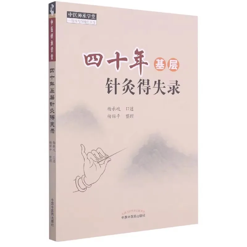 

40 Years of Acupuncture Experience: A Veteran TCM Practitioner's Clinical Case Studies & Practical Techniques Guide Book