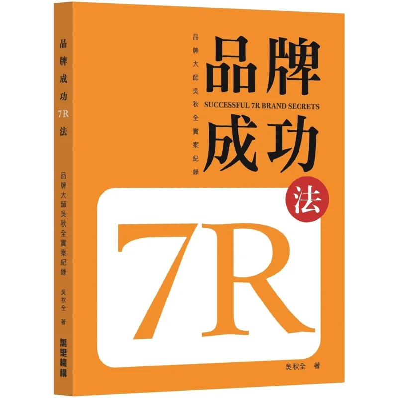 

The 7R Method For Brand Success Wu Qiuquan Wanli Institution 9789621470768 Book