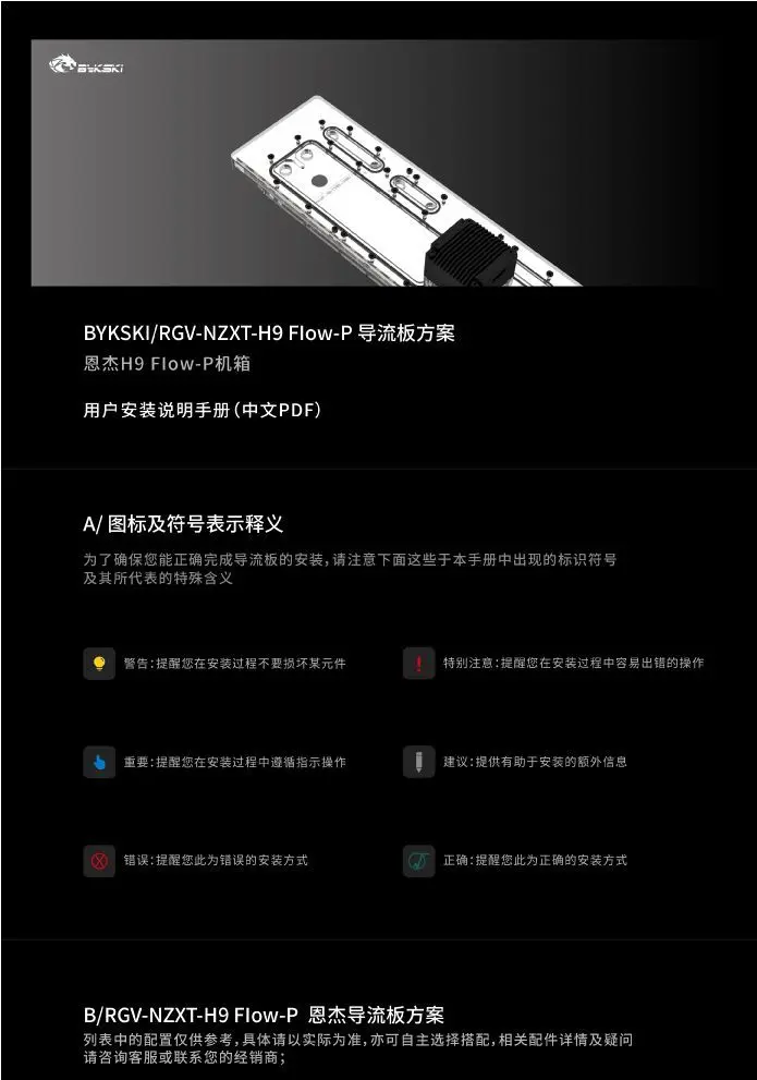 RGV-NZXT-H9 Flow-P Enjie H9 Flow Waterway Plate, Guide Plate Solution