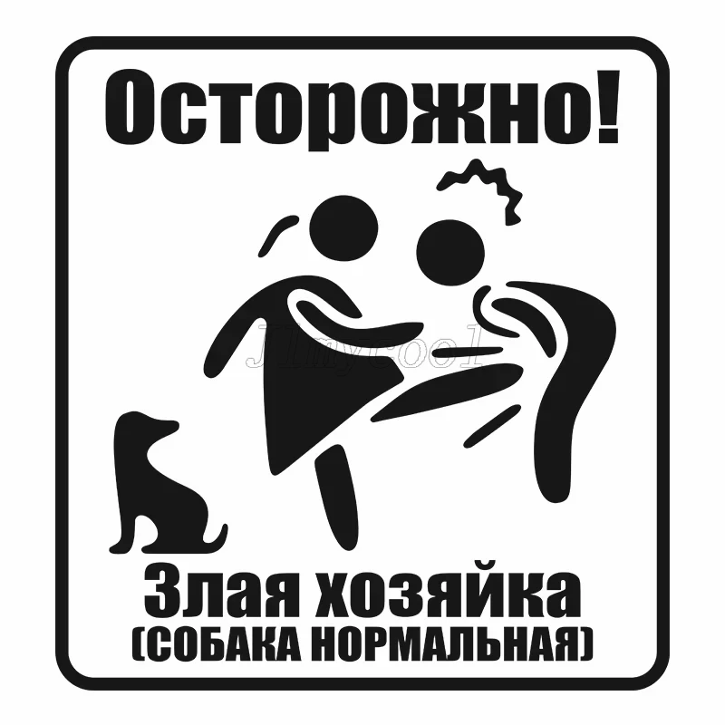 Наклейка Oсторожно！Злая хозяйка(СОБАКА НОРМАЛЬНАЯ) Ветровое стекло наклейка на крышку багажника Russian Decal sticker