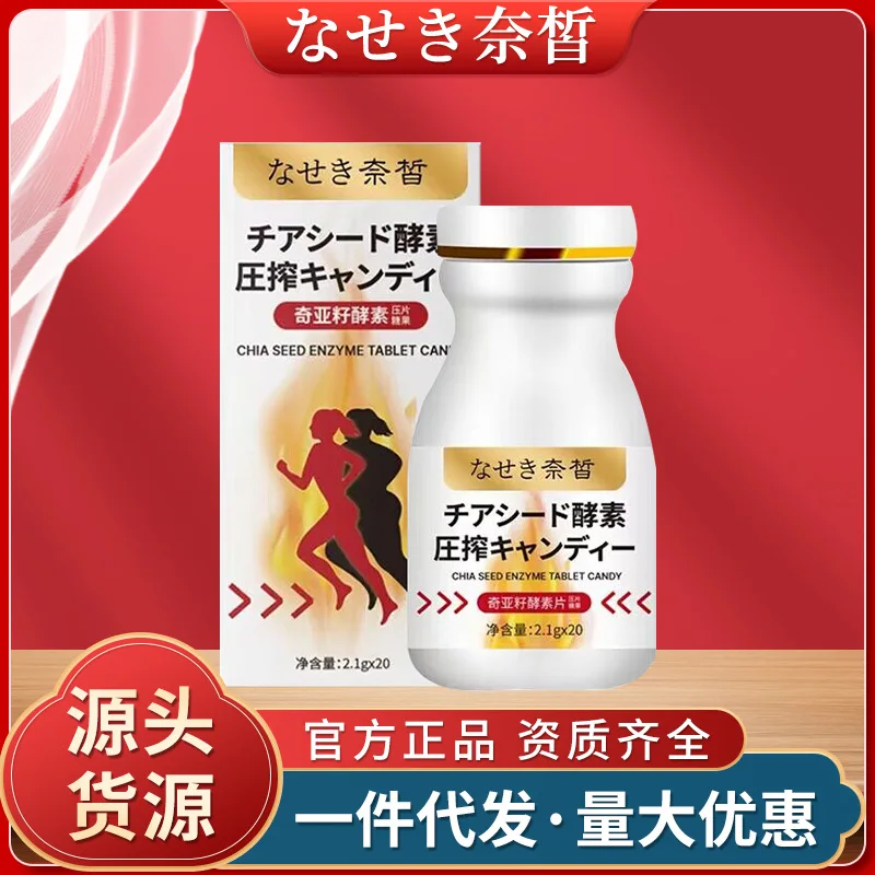 

Chiya Seed Enzyme Tablets Neisan Peptide Fiber Burning Fruit and Vegetable Plant Belly Filling Tablet Candy Tablets Carbohydrate