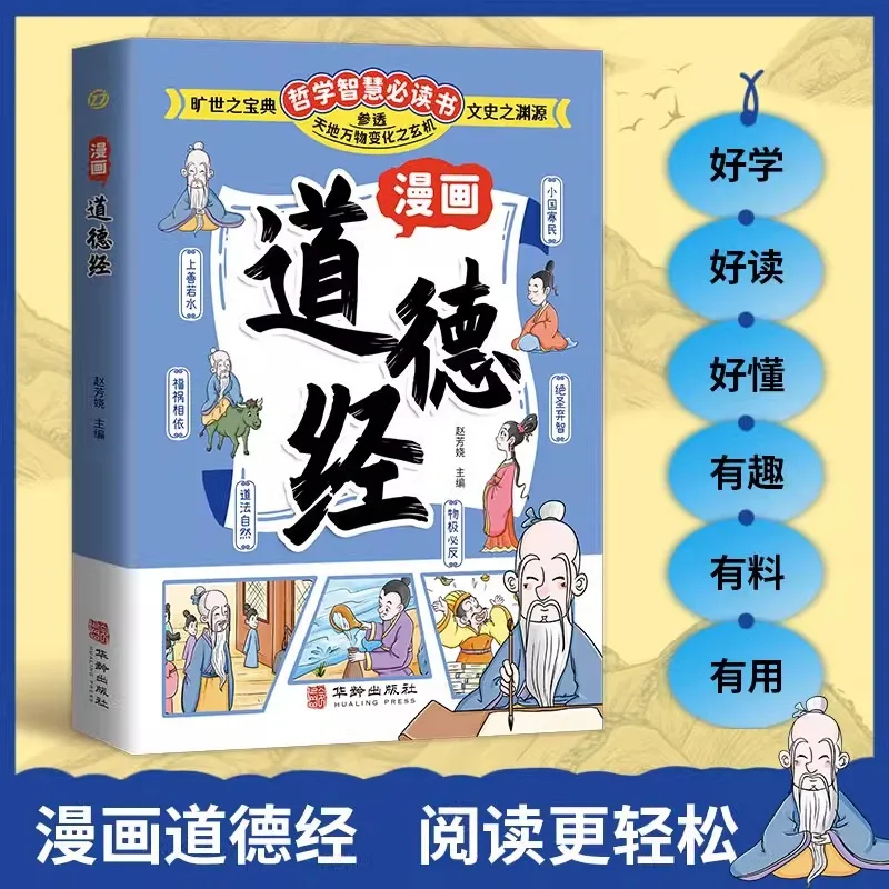 

Comic Tao Te Ching, Original Classic of Children's Traditional Chinese Culture Enlightenment, Chinese Philosophical Wisdom Book