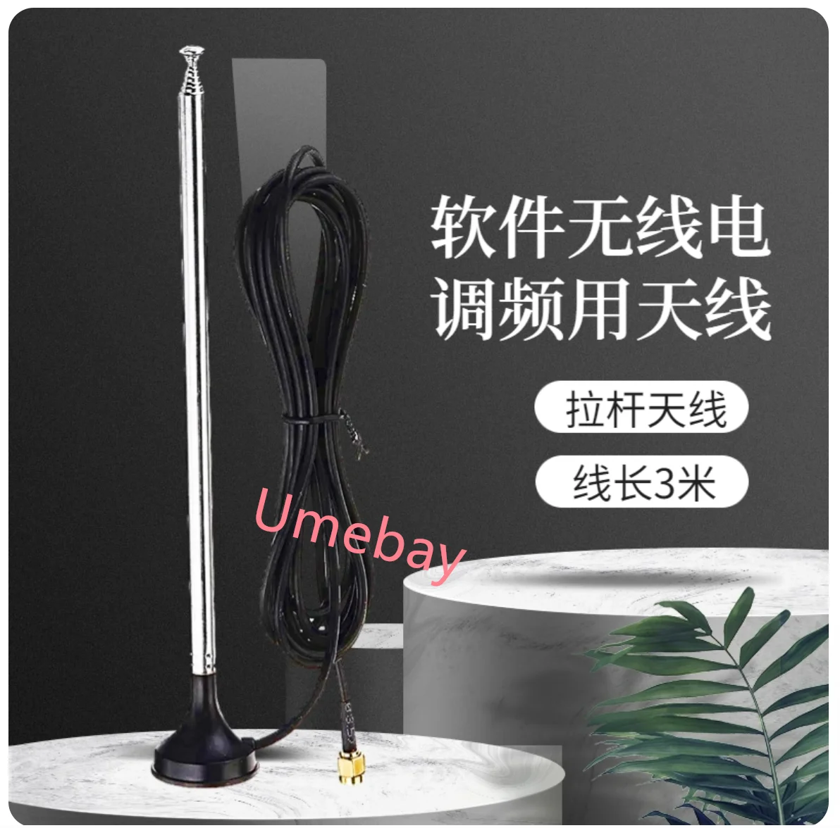 1 piece, SDR radio receiver frequency modulation antenna line length 3 meters rod antenna
