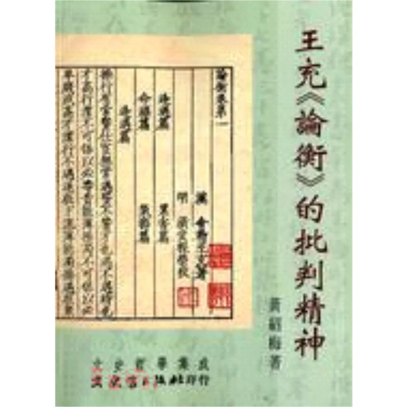The Critical Spirit Of Wang Chongs Lunheng Huang Shaomei Literature History And Philosophy 9789575499549 Book