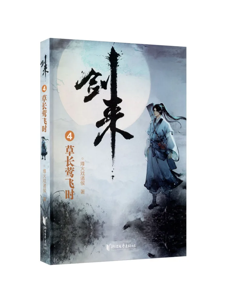 

Book-Winshare Jian Lai 4 When Grasses Grow and Orioles Fly