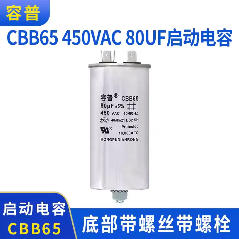 

Конденсатор пусковой для компрессора кондиционера CBB65 450VAC 80UF с винтами и болтами снизу