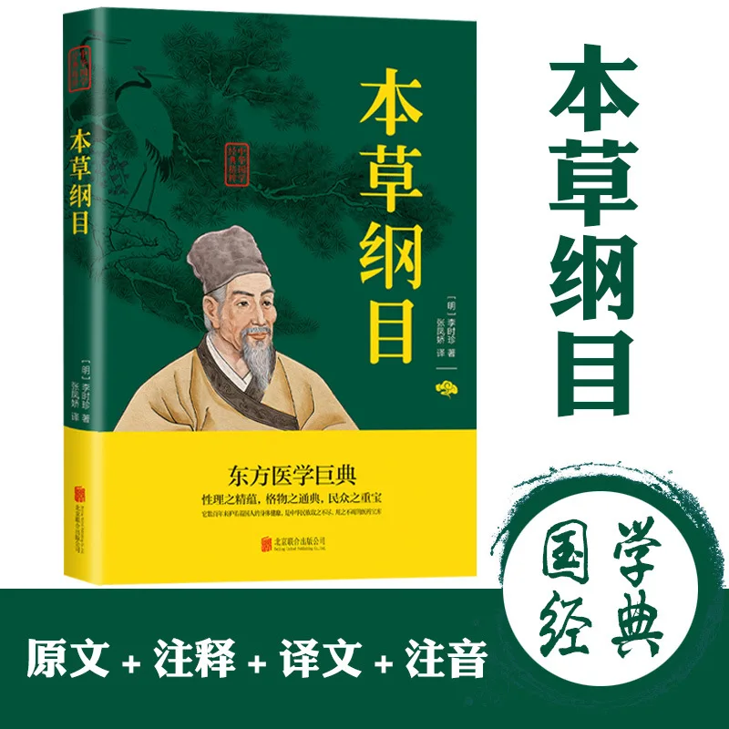 Compendium of Materia Medica, Annotations+translated Text and Text Comparison, Essence of Classic Chinese Studies