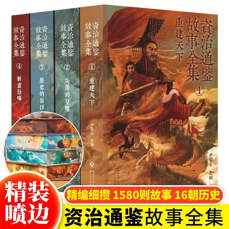 

【 Hardcover brush edge edition 】 Zhizhitongjian story complete 4 volumes