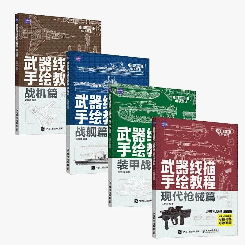 

Учебник по рисованию: Военный корабль, истребитель, бронированный танк, современное оружие. Учебный набор для начинающих.