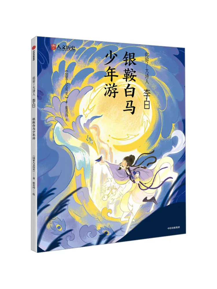 

Book-Winshare Li Bai Silver Saddle White Horse Youth Journey
