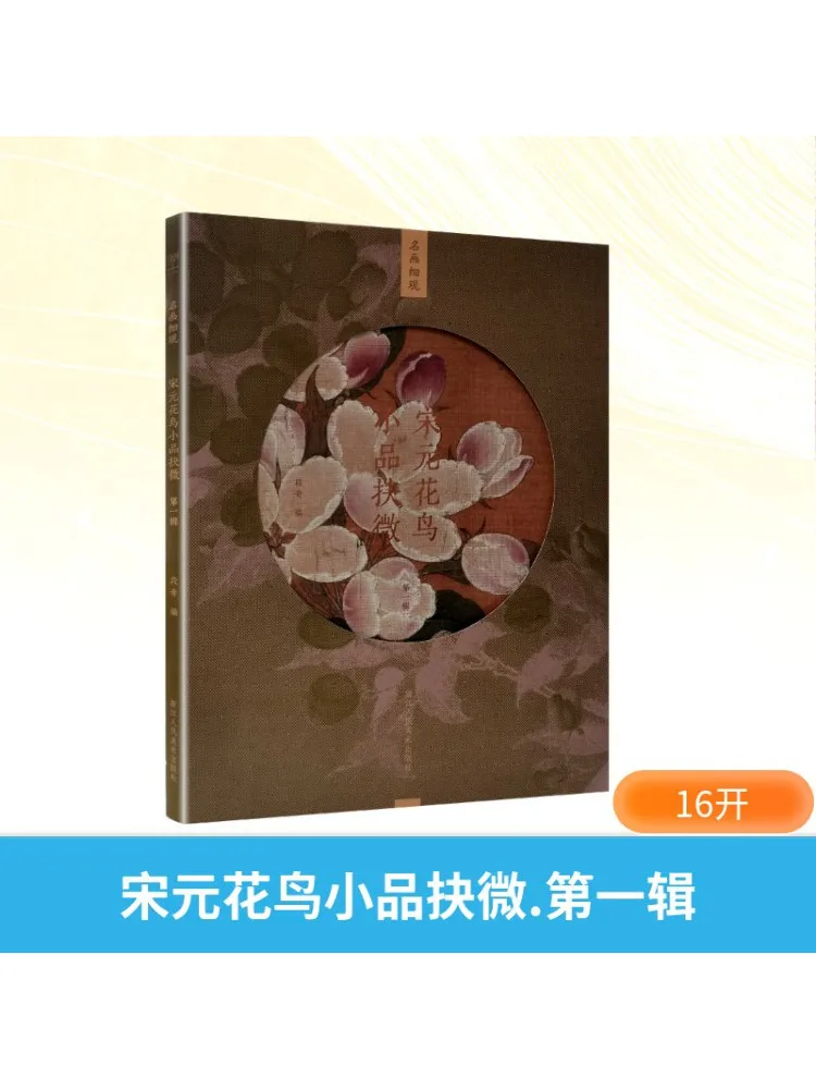 

Книга-Winshare Песня и миниатюры цветов и птиц династии Юань Первый том