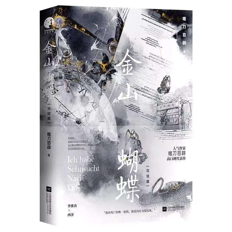 

Оригинальный роман Golden Mountain Butterfly Vol.2 Ji Huaizhen и Xi Ze, молодежная литература, китайская романтическая история, художественная книга