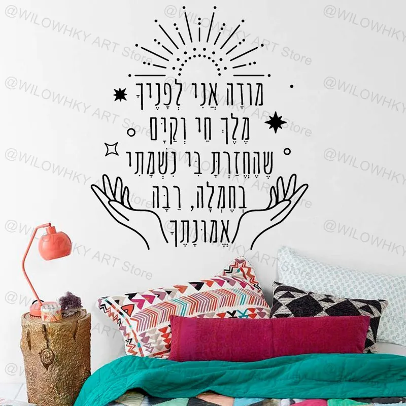 Modeh Ani je veux merci hébreu juif prière du matin dieu famille bénédiction vinyle autocollant mural maison chambre moderne décoration décalcomanie