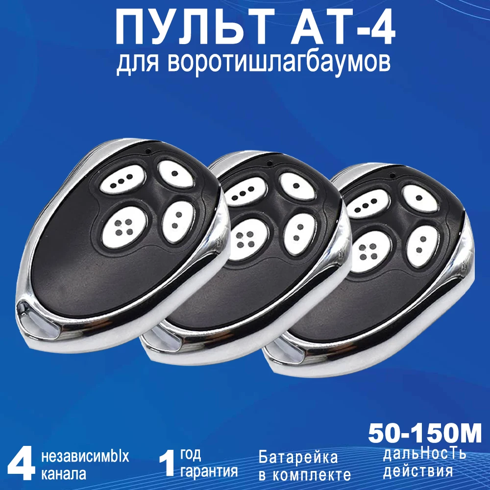 

3 шт. Alutech AT-4 AR-1-500 ASG 600 AN-Motors AT-4 ASG1000 Пульт дистанционного управления 433 МГц Динамический код 4 кнопки Устройство открывания гаражных ворот