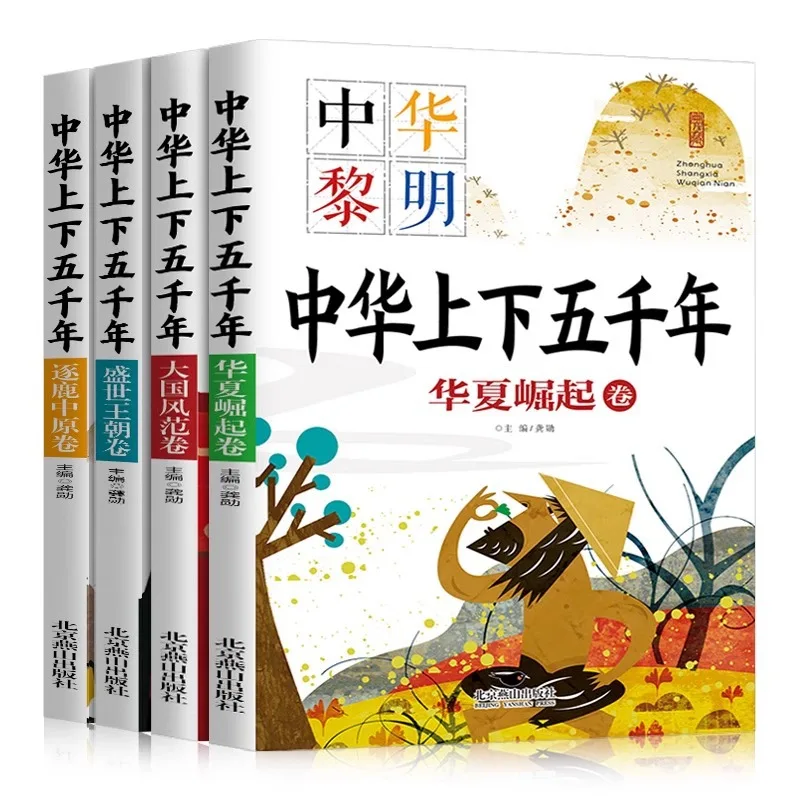 

Полный комплект из 4 томов: Исторические рассказы о Китае, происходящие примерно 5000 лет назад, детские книги для внеклассного чтения.