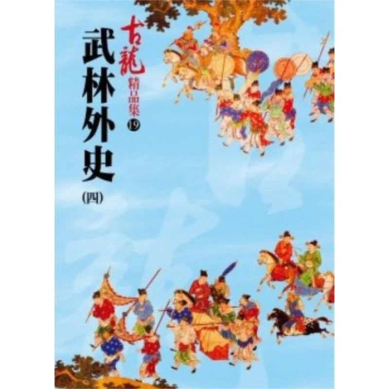 

Wulin Waishi Part 4 Premium Collection Gu Long A Tumultuous Era 9789861463537 Book