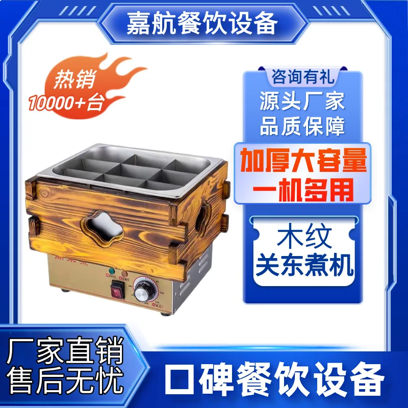 Oden Cooking Machine Wood Grain Electric Heating Double Cylinder Commercial Malatang Nine Grid Snack String Incense Equipment