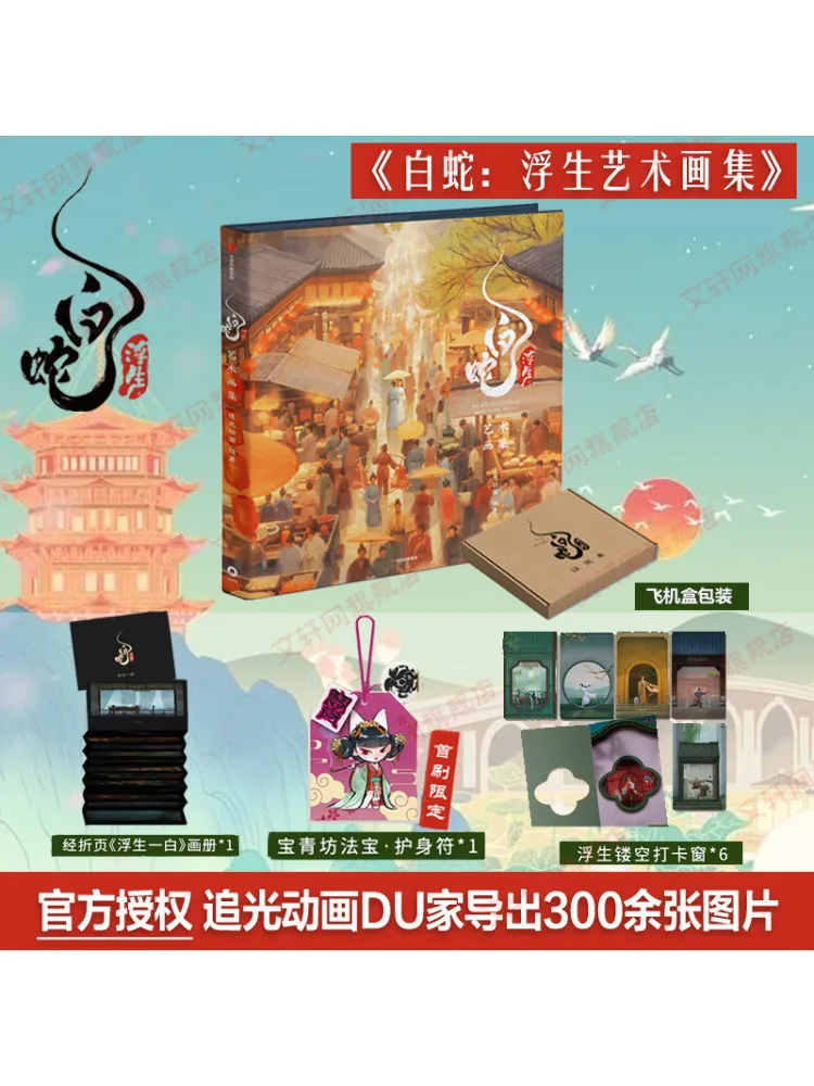 

Книга-Winshare White Snake Floating Life Art Collection