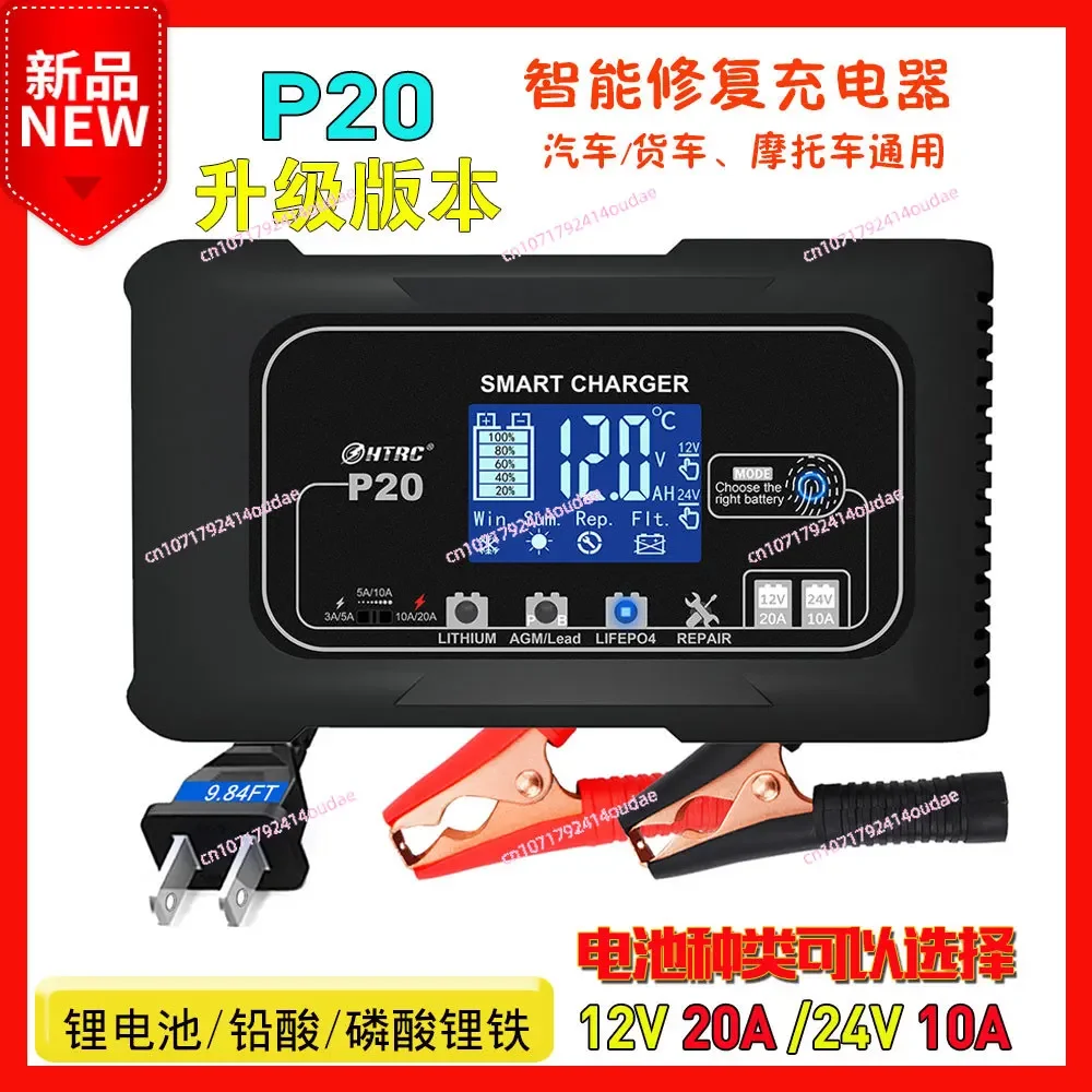 Car and motorcycle battery charger P2012V20A24V10A lead-acid battery AGM intelligent repair charger