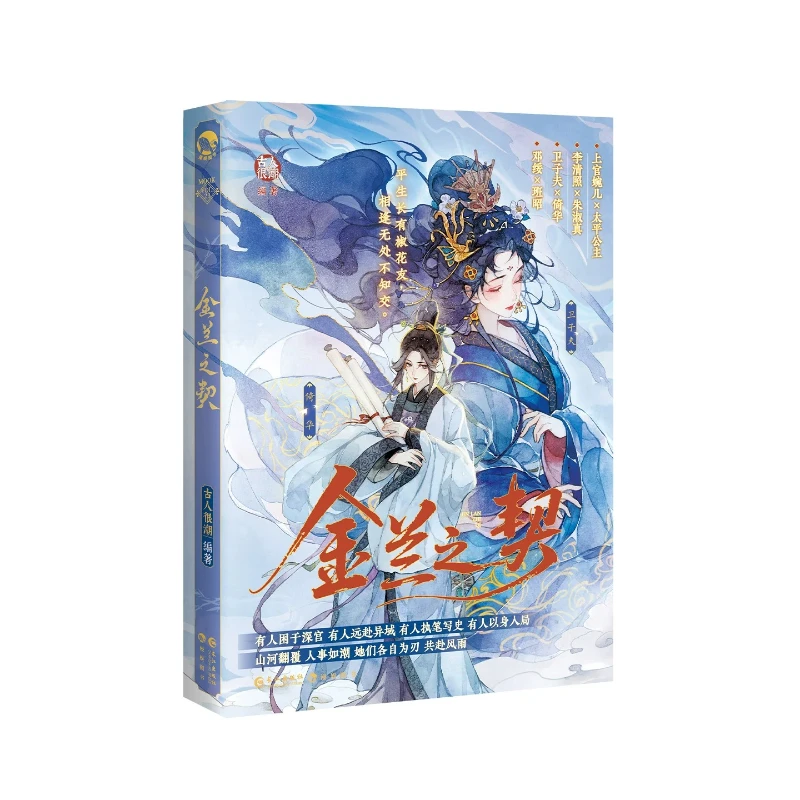 The Pact of Sisterhood (jin Lan Zhi Qi) Ancient People Are Trendy Mook Series Short Historical Stories of Female Confidantes