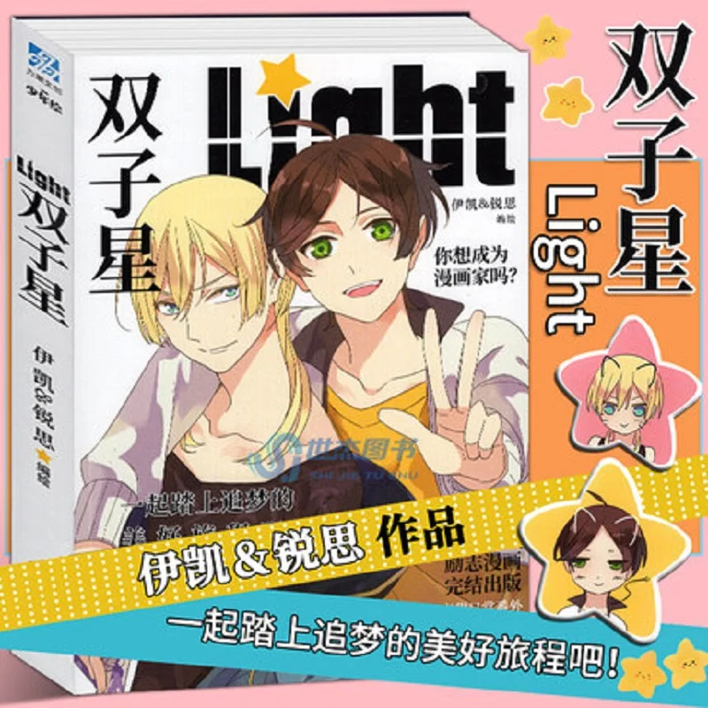 New Light Gemini Vol.1 Chinese Youth Campus Romantic Fantasy Manga Comic Book - Volume 1