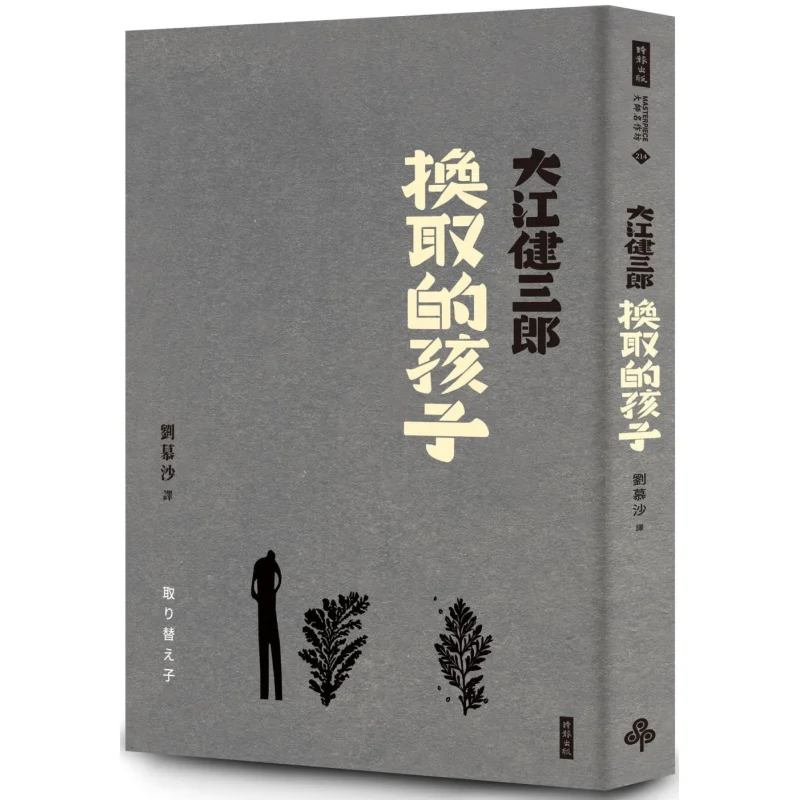 

The Child Exchanged Commemorative New Edition Kenzaburo Oe Times 9786263968929 Book