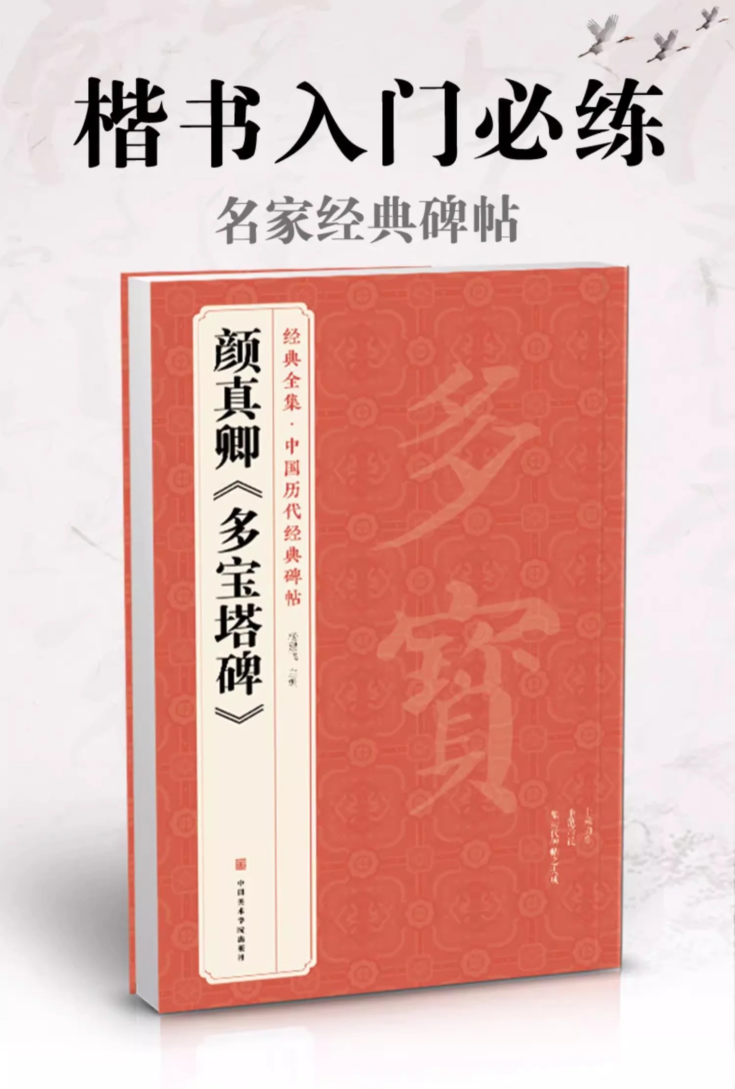 中国書道コピーブックアート、yan zhenqing duobaoタブレット、マルチパゴダスタイル、通常のスクリプト、標準スクリプト、中国のブラシ