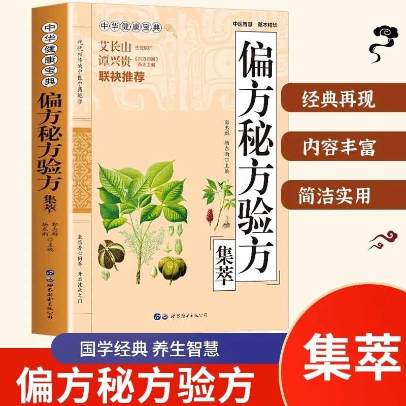 

A Collection of Traditional Chinese Medicine Prescriptions, Including Folk Remedies, Secret Formulas, and Tested Formulas