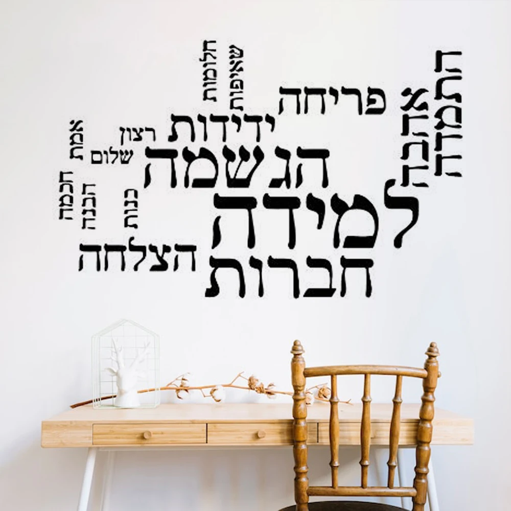 Schoonheid Hebreeuws Zin Zelfklevende Vinyl Waterdichte Muur Kunst Sticker Voor Woonkamer Kinderkamer Waterdicht Kunst Sticker X-29