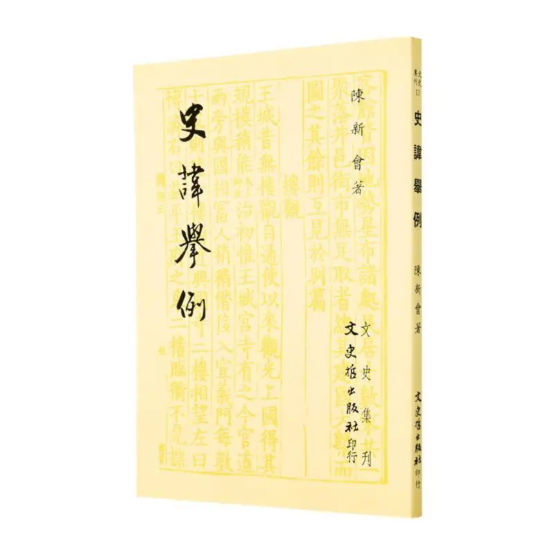 Examples Of Historical Taboos In FH Reprint By Chen Xinhui Literature History And Philosophy 9789575476090 Book