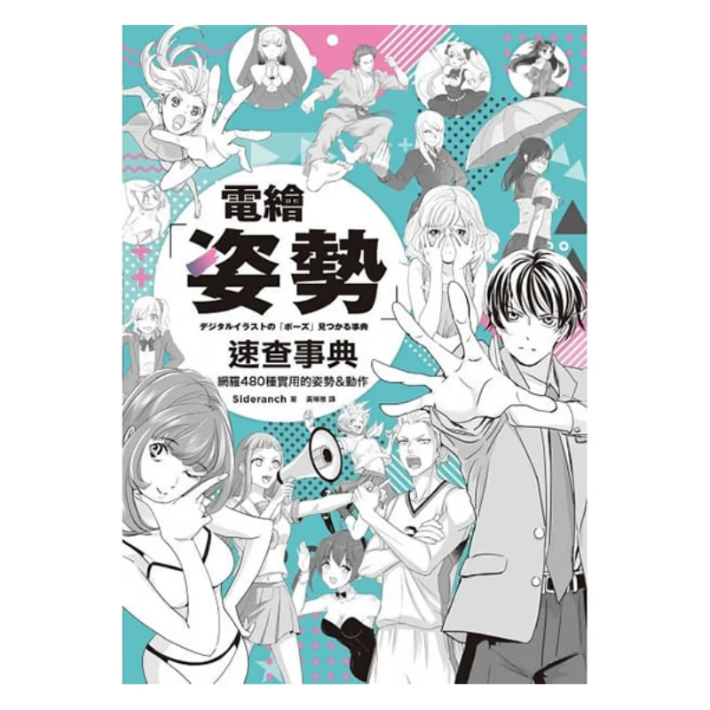 

A Quick Reference Guide For Digital Drawing Poses Sideranch Fengshufang 9789863777465 Book